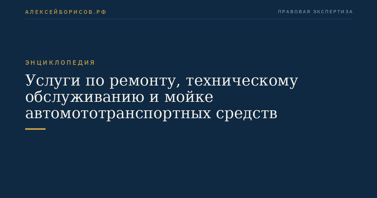 Услуги по ремонту, техническому обслуживанию и мойке автомототранспортных средств
