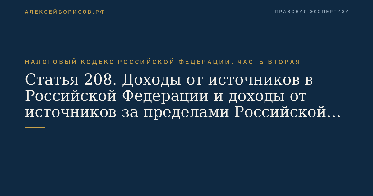 Статья 208. Доходы от источников в Российской Федерации и доходы от источников за пределами Российской Федерации