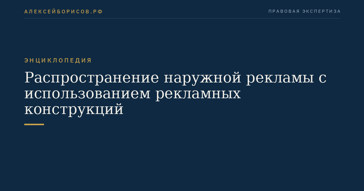 Распространение наружной рекламы с использованием рекламных конструкций