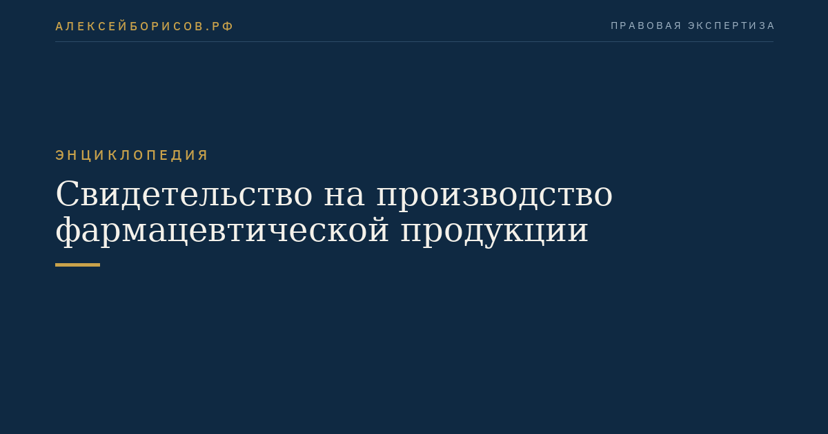 Свидетельство на производство фармацевтической продукции