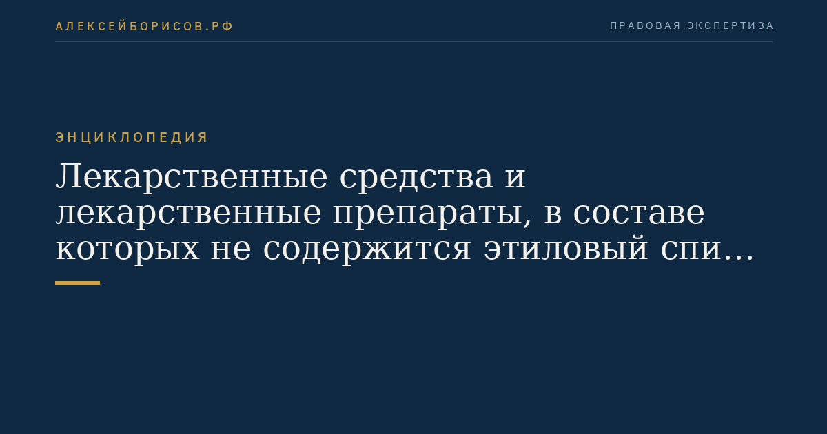 Лекарственные средства и лекарственные препараты, в составе которых не содержится этиловый спирт или объемная доля этилового спирта составляет не более 20 процентов, а также медицинские изделия