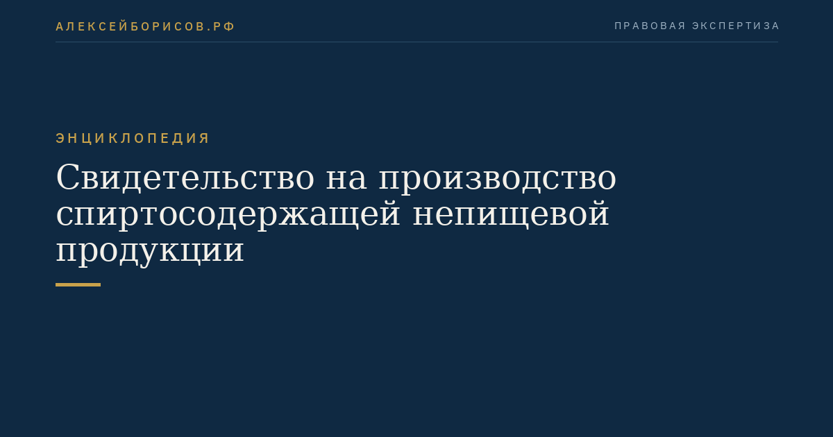 Свидетельство на производство спиртосодержащей непищевой продукции