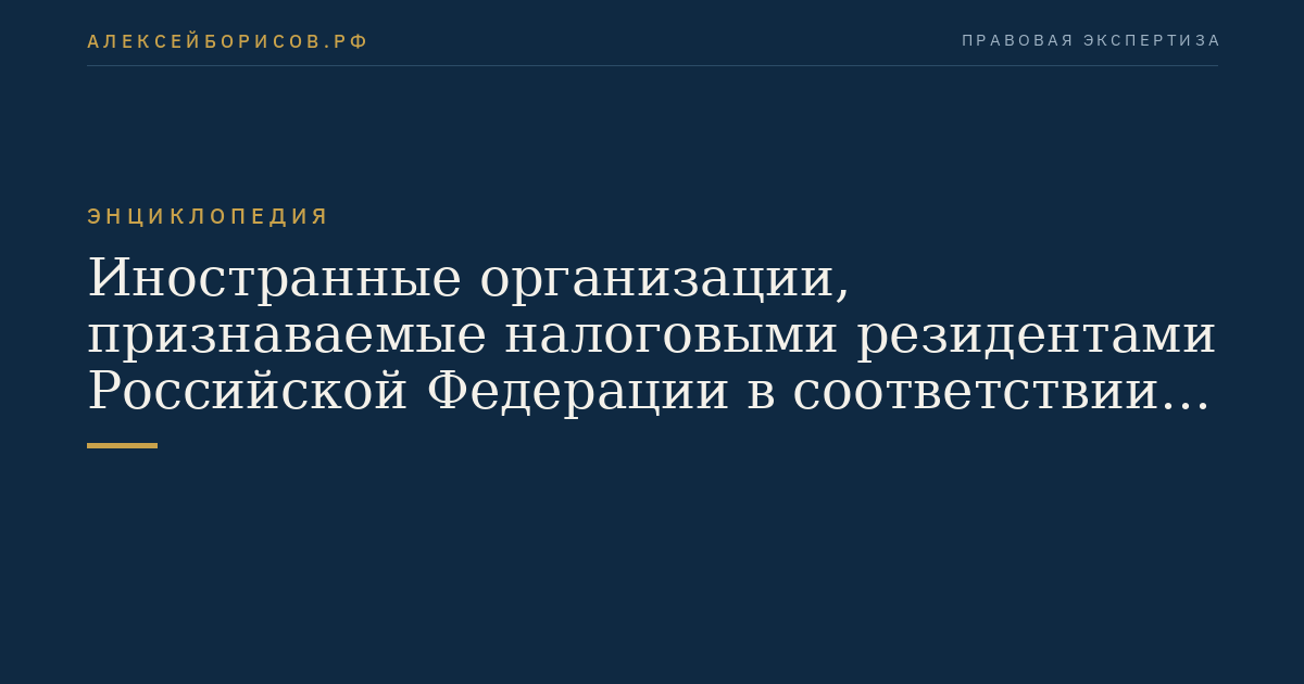 Ausländische Organisationen, die als steuerliche Wohnsitzträger der Russischen Föderation gemäß einem internationalen Abkommen der Russischen Föderation in Steuersachen anerkannt werden