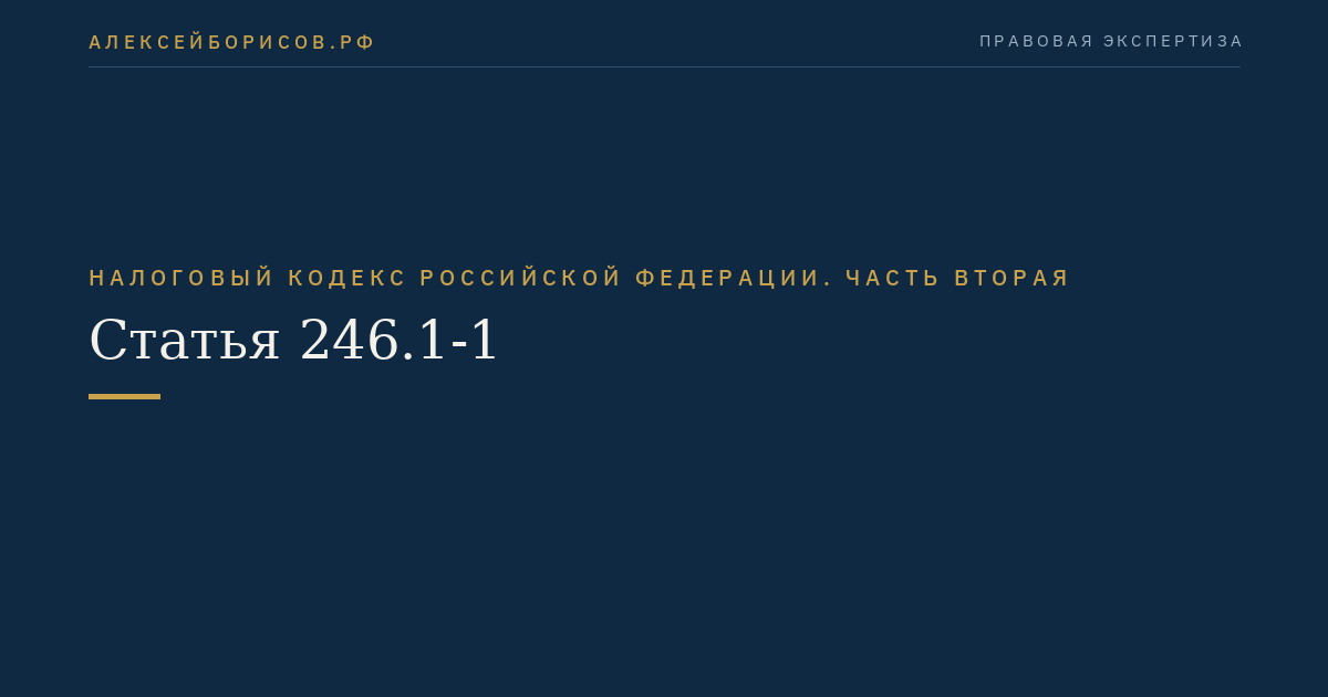 Статья 246.1-1