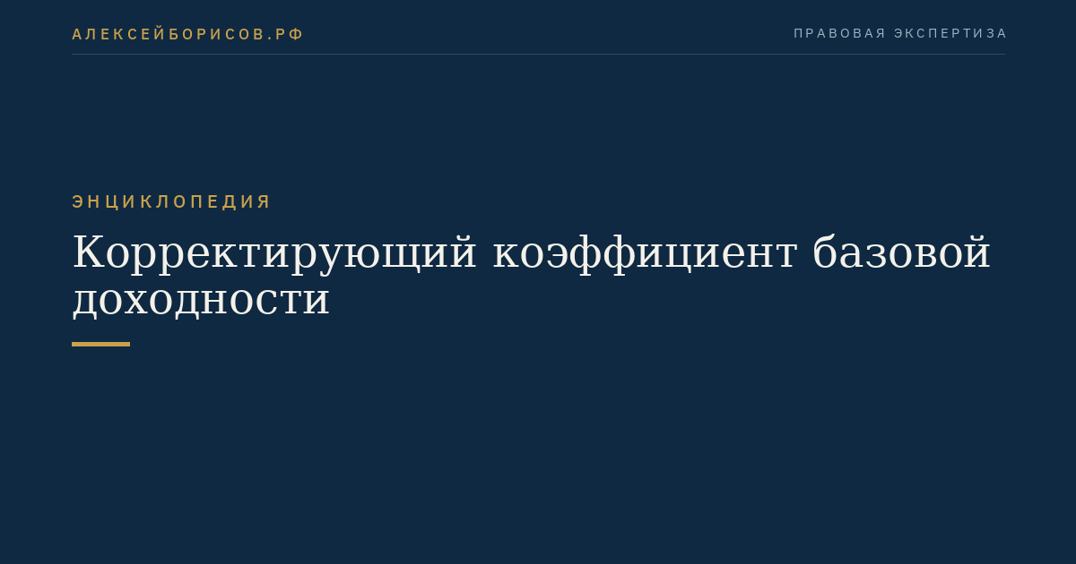 Корректирующий коэффициент базовой доходности