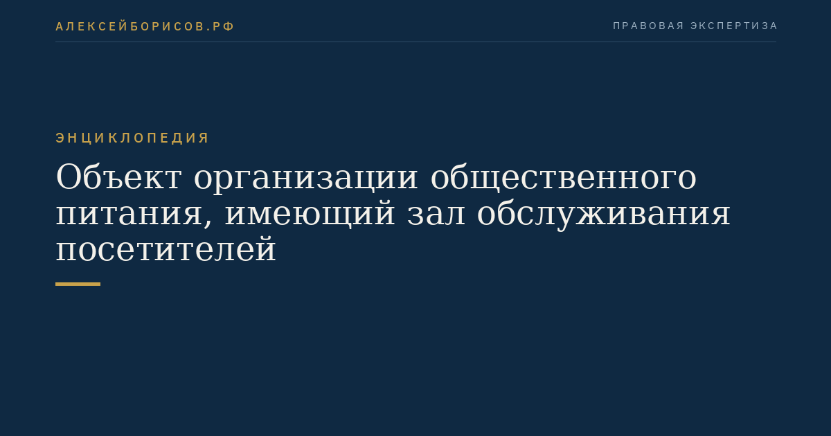 Объект организации общественного питания, имеющий зал обслуживания посетителей