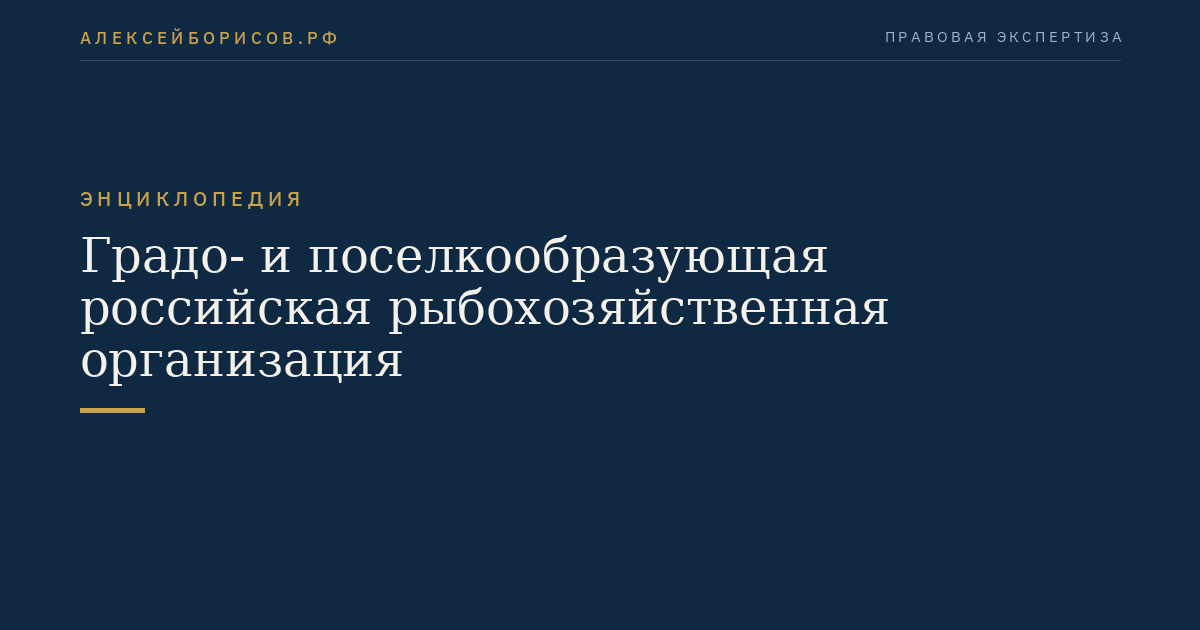 Градо- и поселкообразующая российская рыбохозяйственная организация