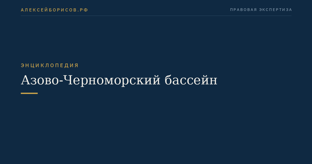 Азово-Черноморский бассейн