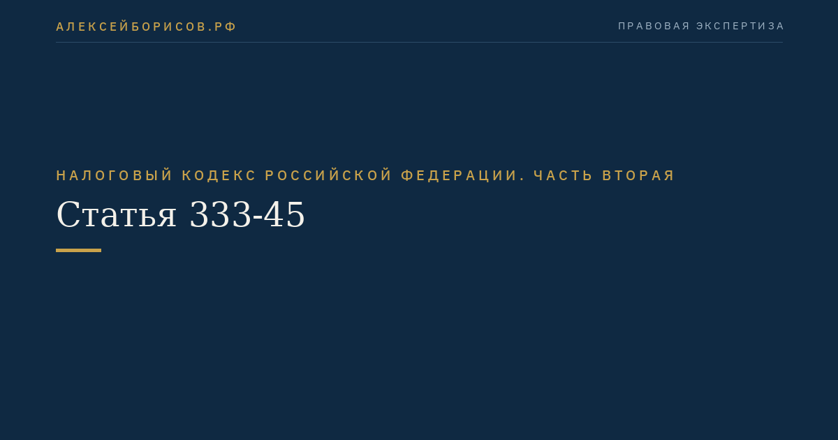 Статья 333-45