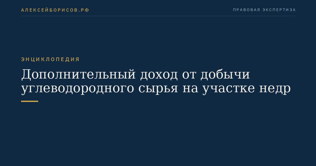 Дополнительный доход от добычи углеводородного сырья на участке недр