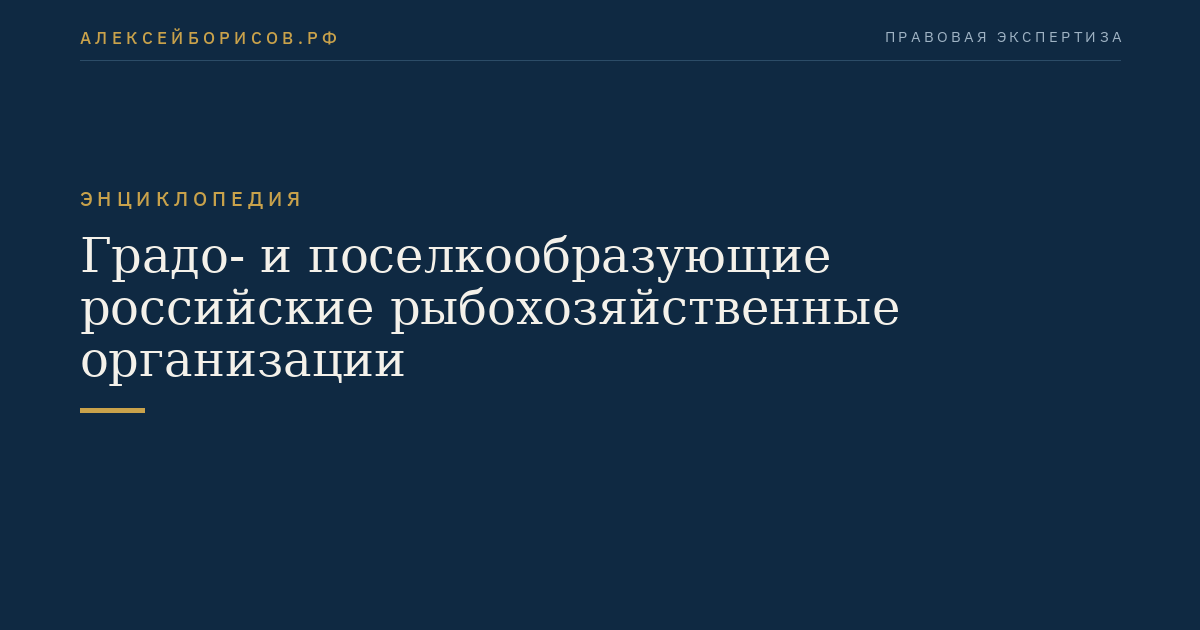 Градо- и поселкообразующие российские рыбохозяйственные организации