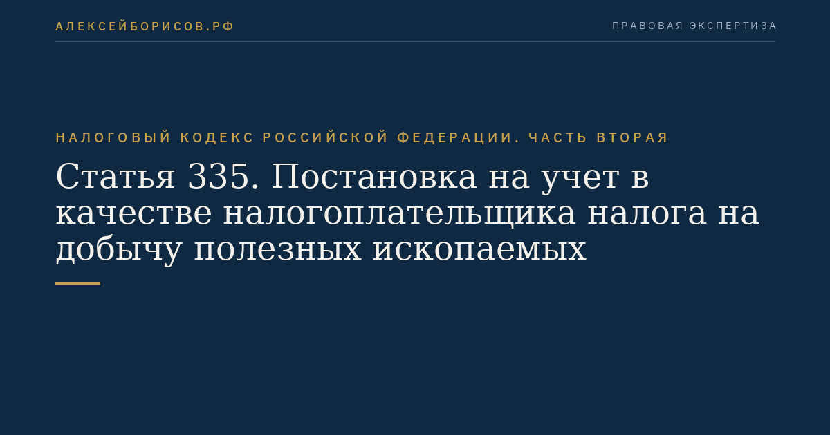 Статья 335. Постановка на учет в качестве налогоплательщика налога на добычу полезных ископаемых