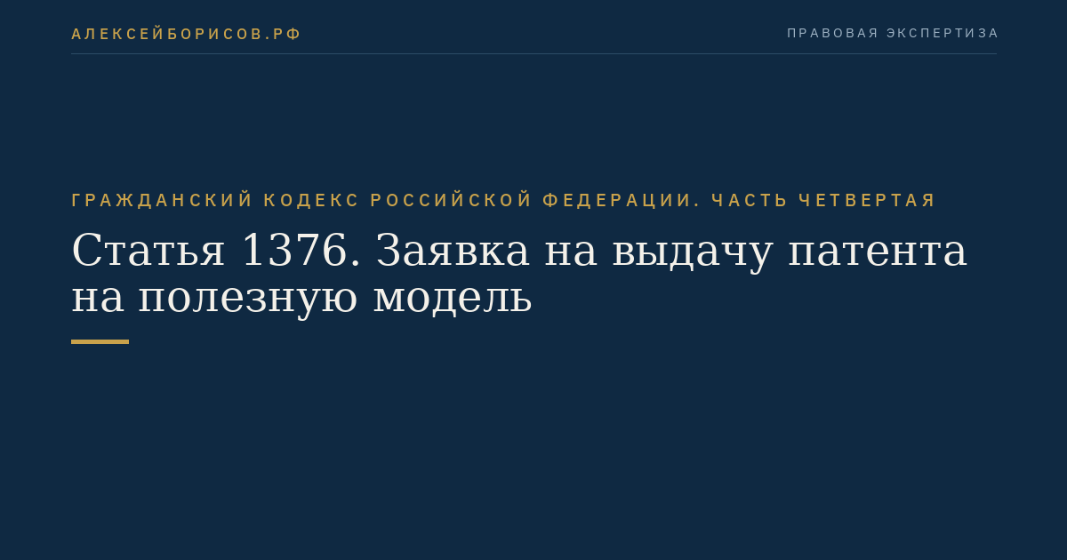 Статья 1376. Заявка на выдачу патента на полезную модель