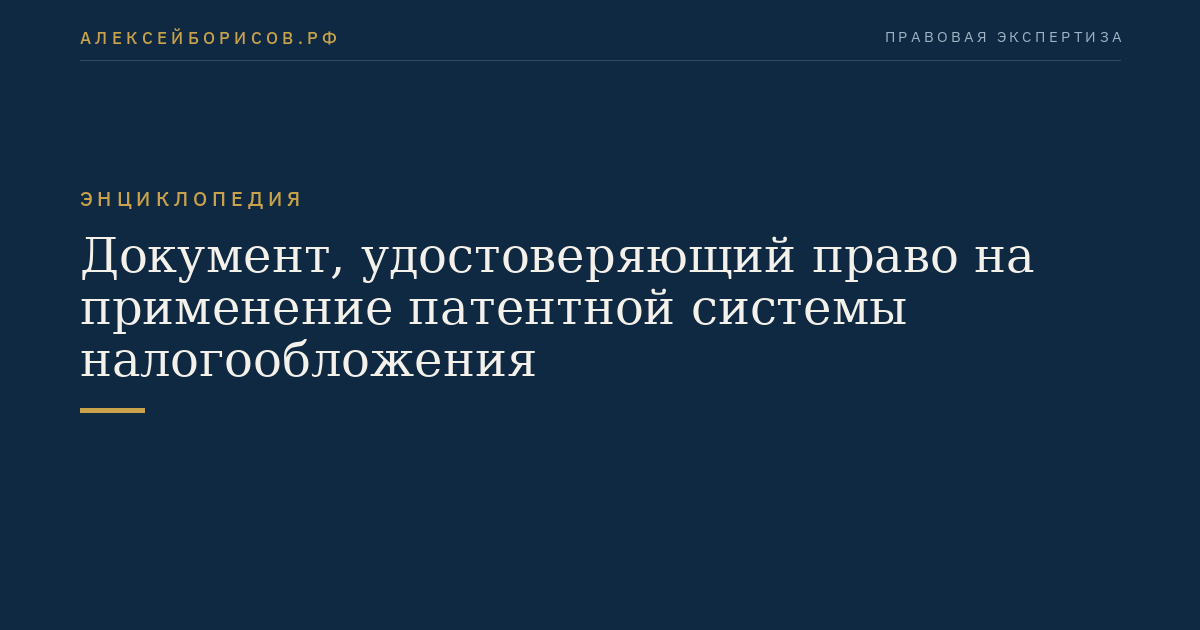 Документ, удостоверяющий право на применение патентной системы налогообложения