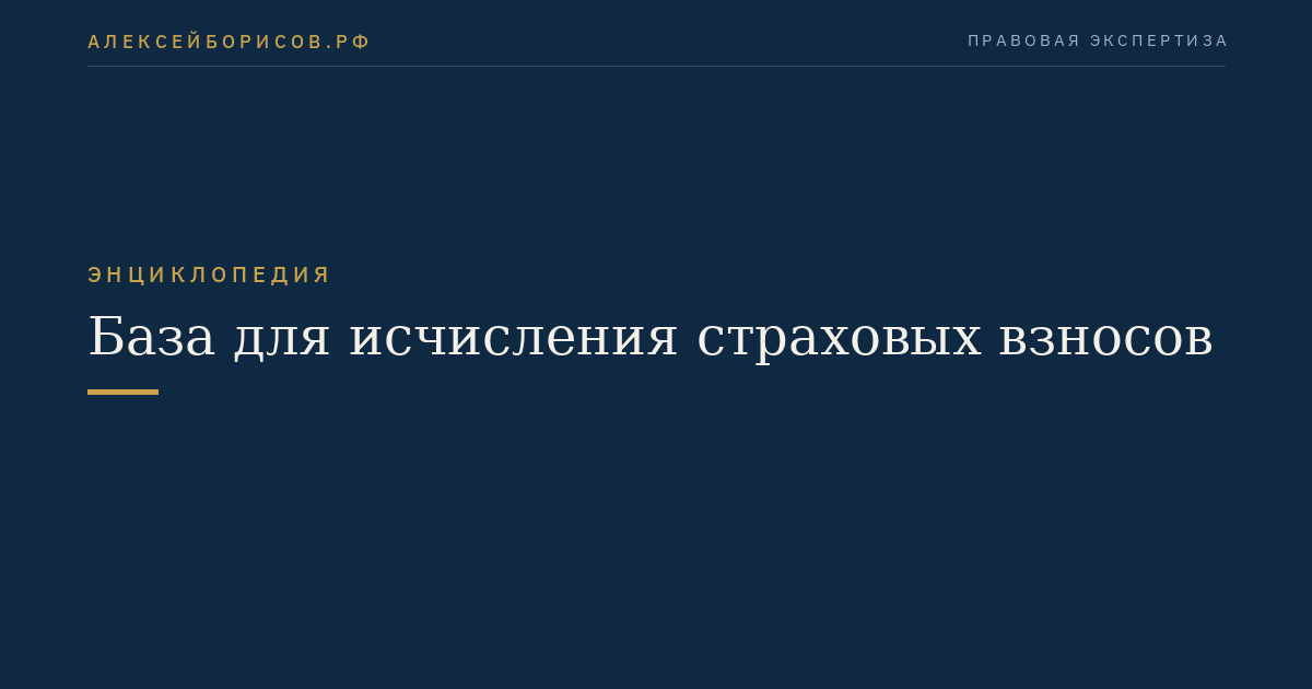 База для исчисления страховых взносов