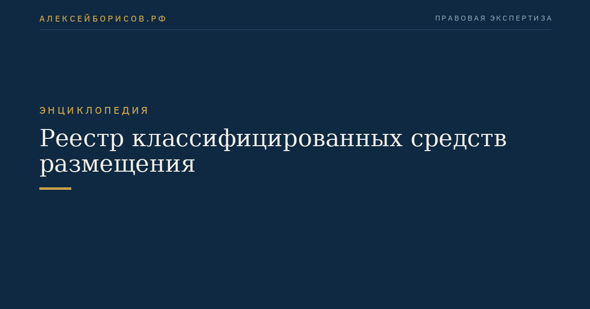 Реестр классифицированных средств размещения