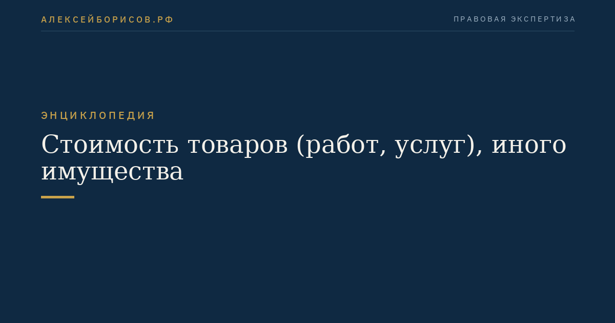 Стоимость товаров (работ, услуг), иного имущества