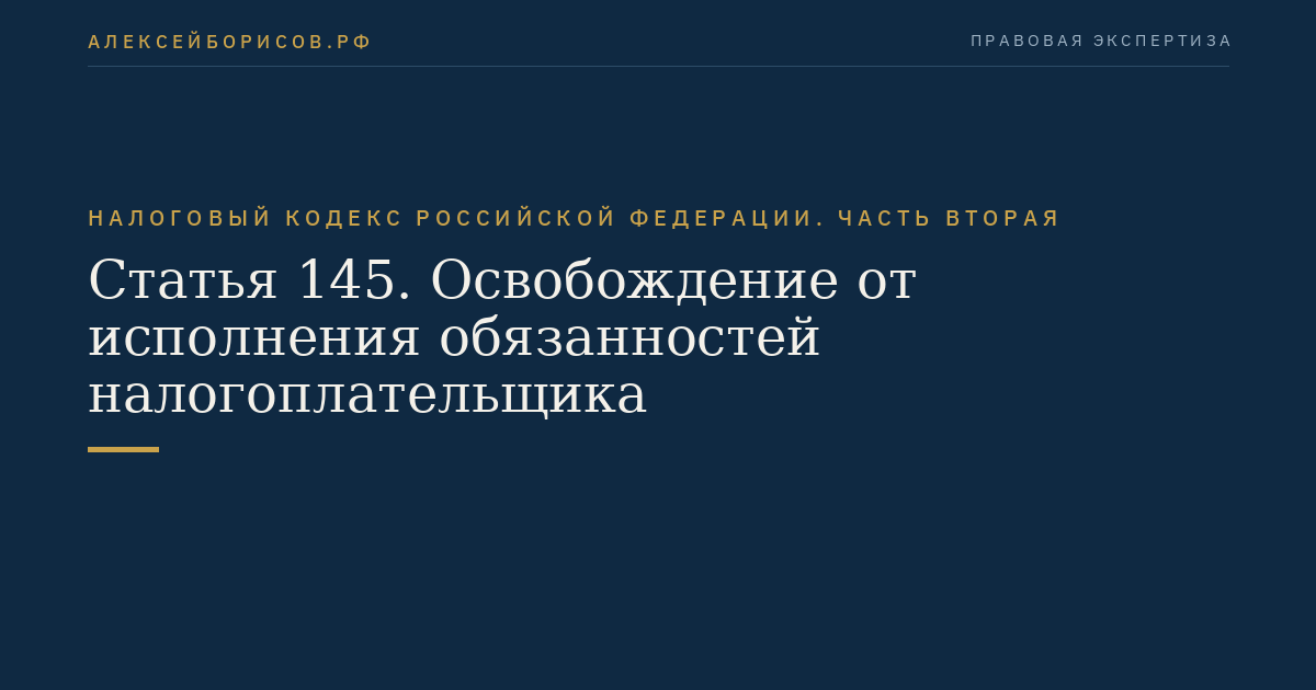 Статья 145. Освобождение от исполнения обязанностей налогоплательщика