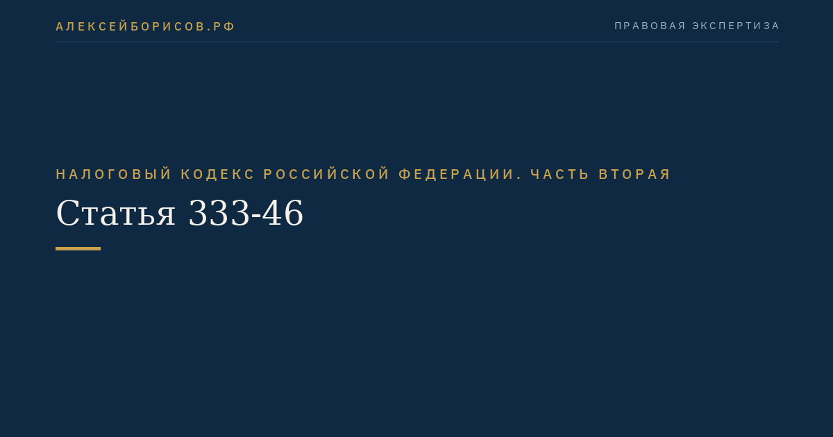 Статья 333-46