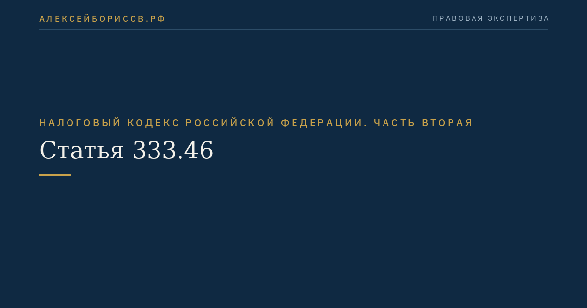 Статья 333.46