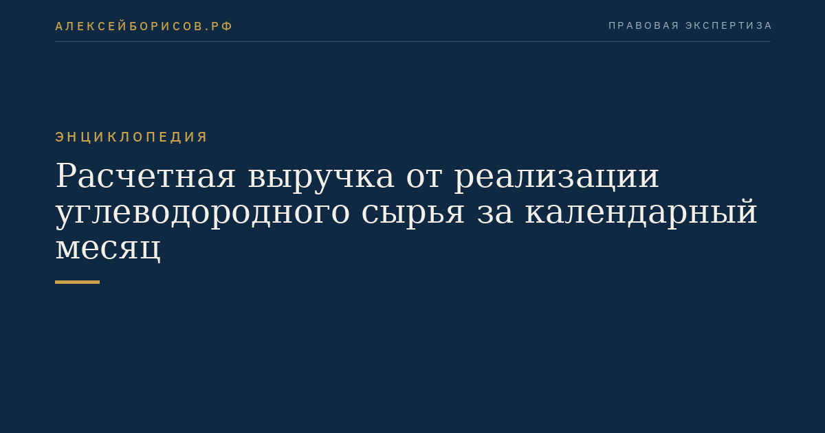 Расчетная выручка от реализации углеводородного сырья за календарный месяц