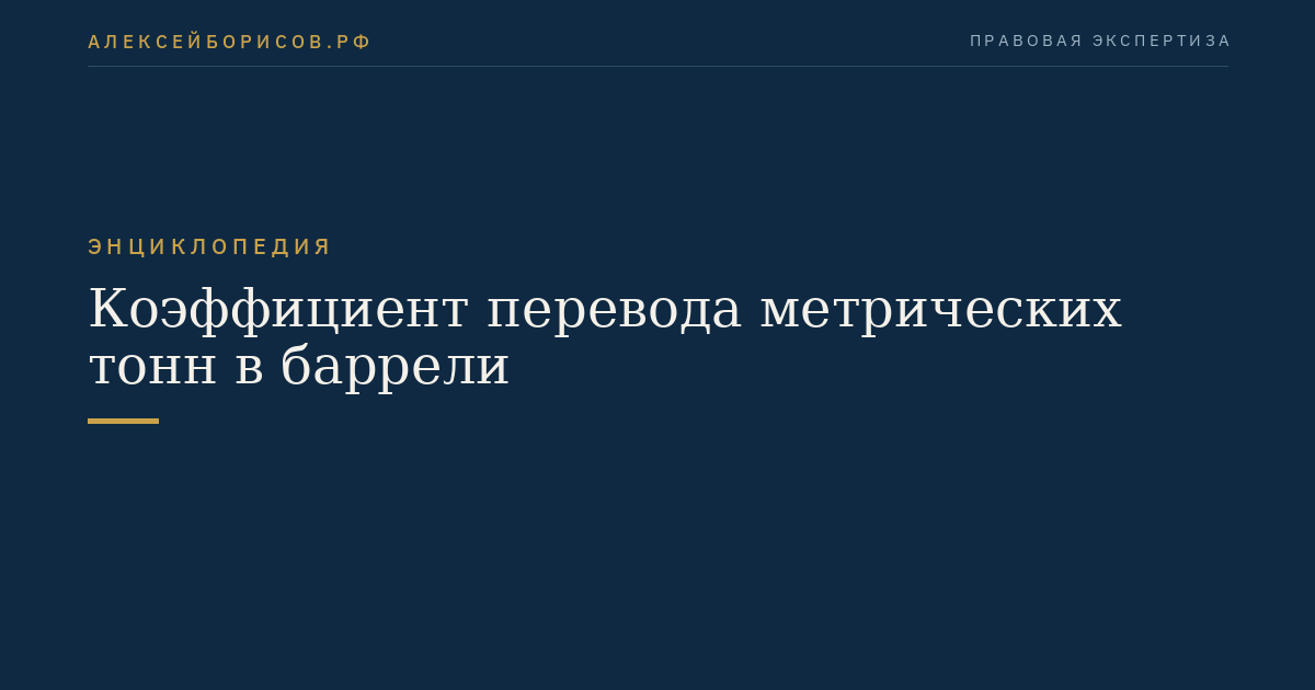 Коэффициент перевода метрических тонн в баррели