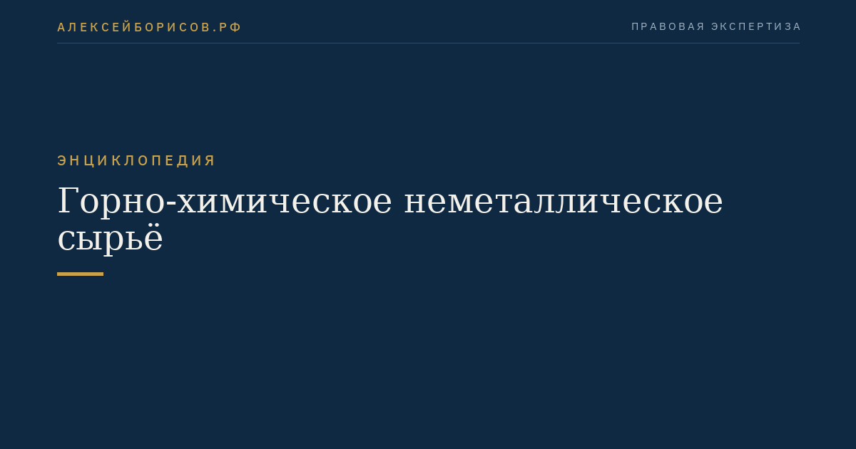 Горно-химическое неметаллическое сырьё