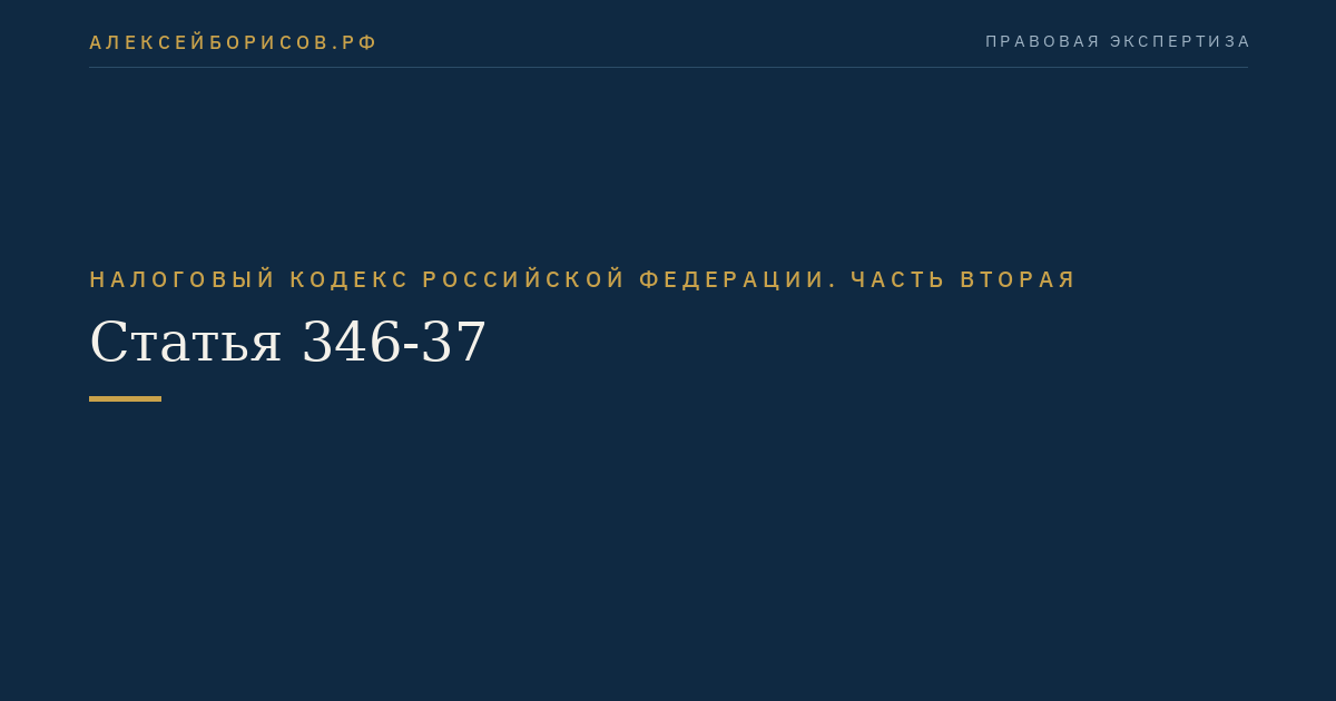 Статья 346-37