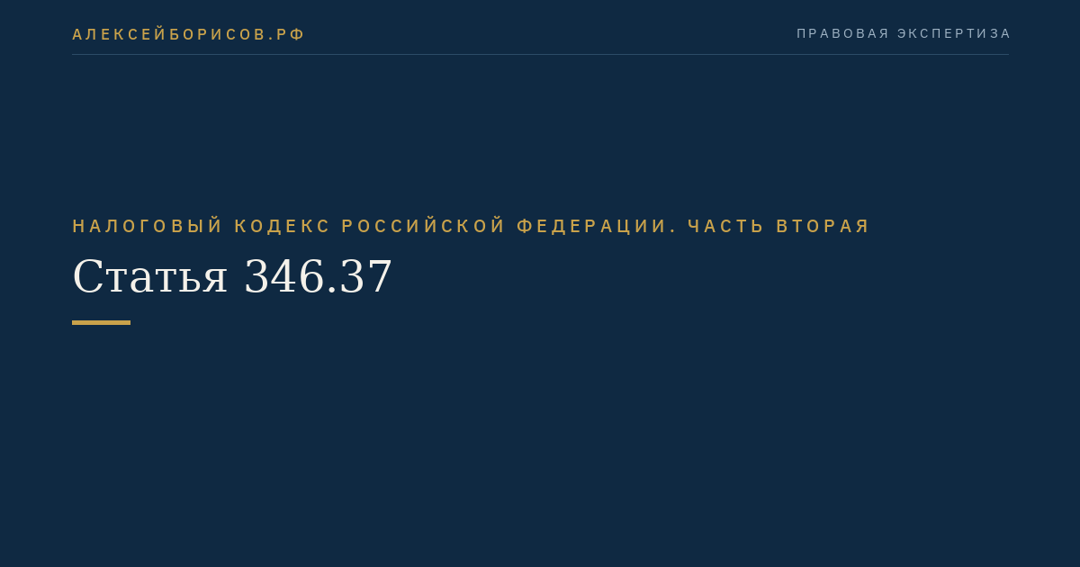 Статья 346.37
