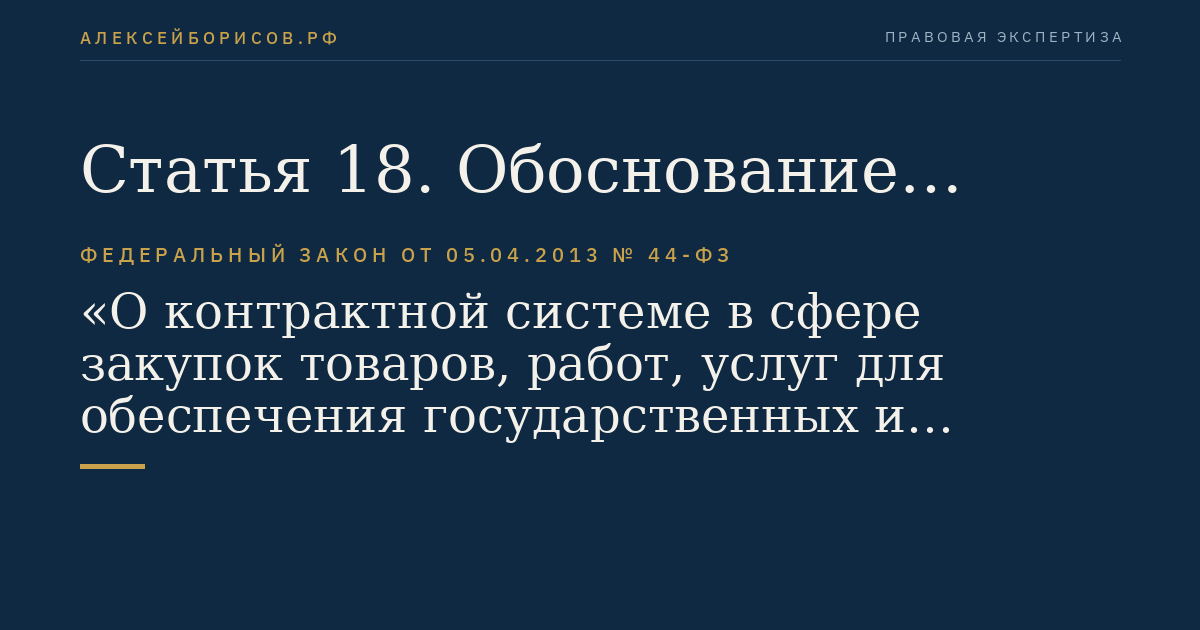 Статья 18. Обоснование закупок