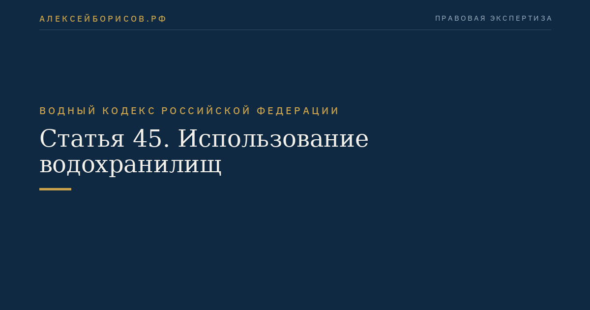 Статья 45. Использование водохранилищ