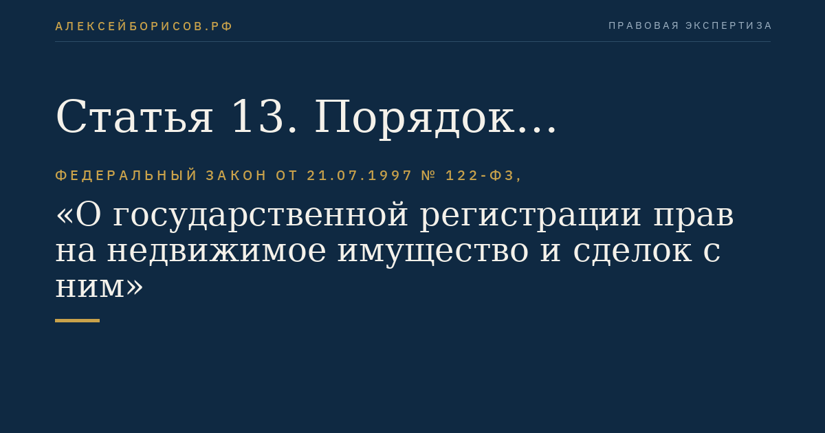 Статья 13. Порядок проведения государственной регистрации прав