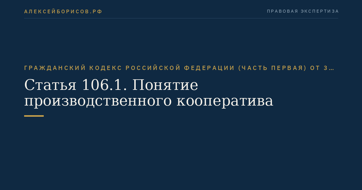 Статья 106.1. Понятие производственного кооператива