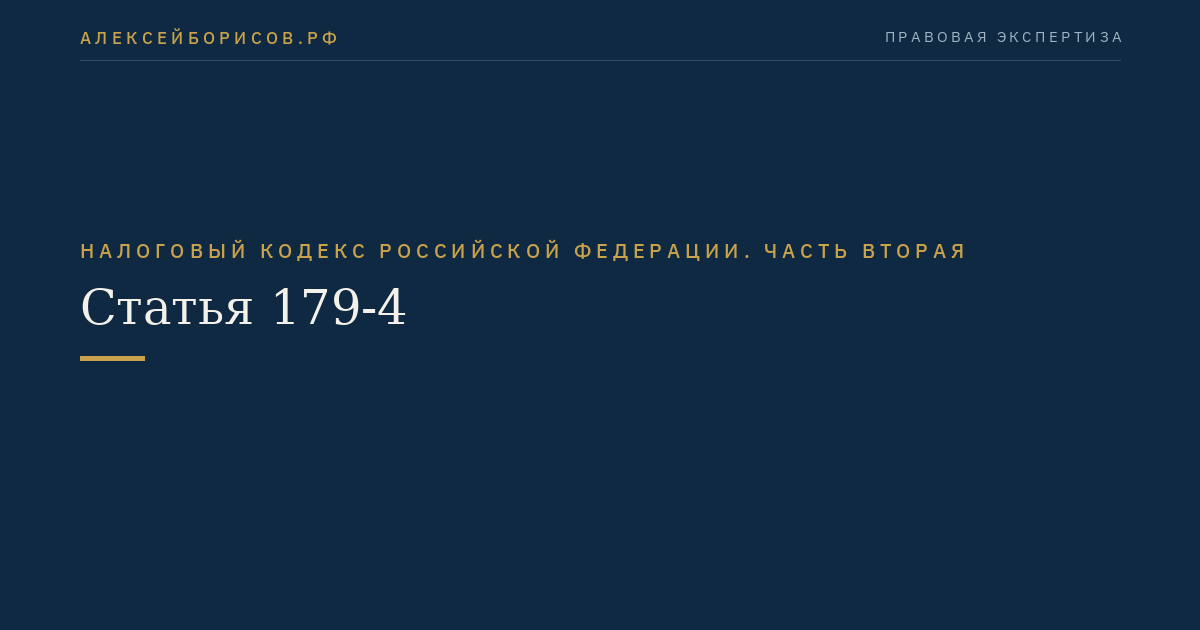 Статья 179-4