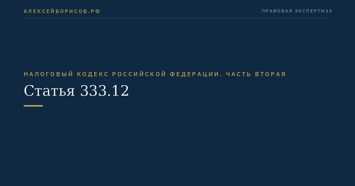 Статья 333.12