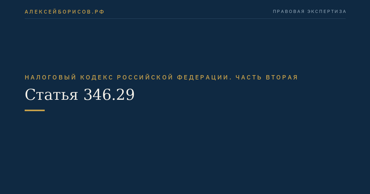 Статья 346.29