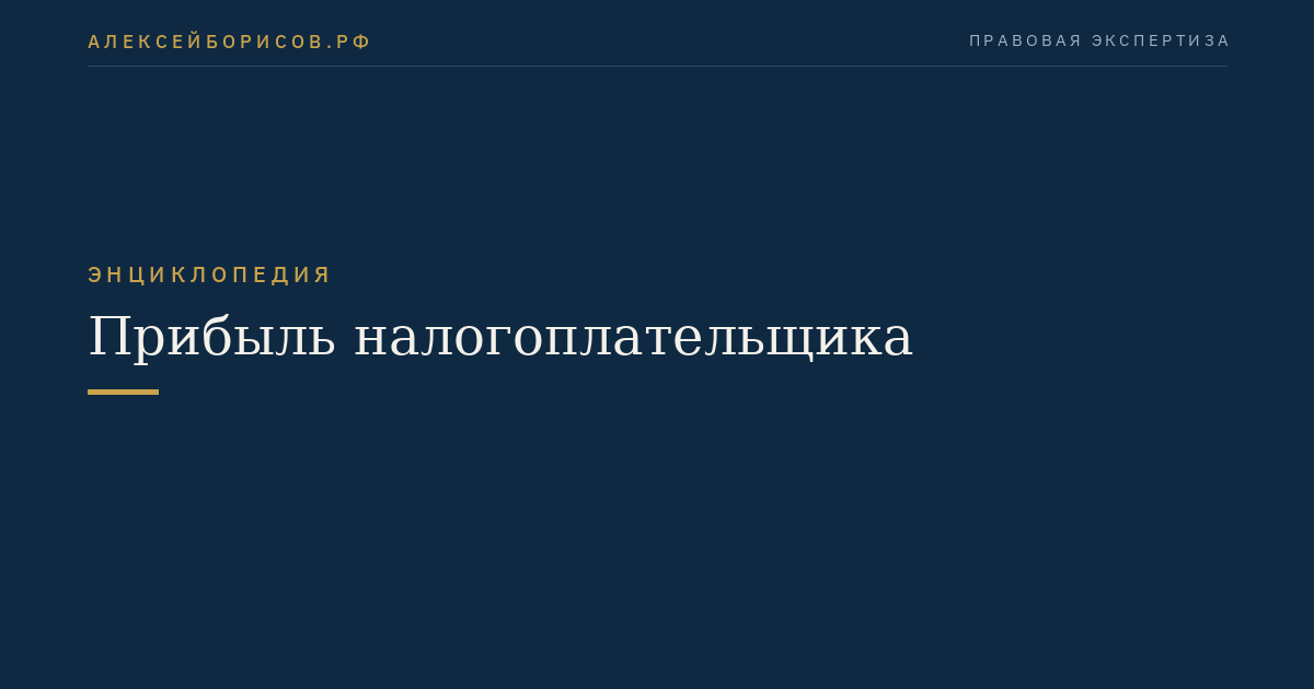 Прибыль налогоплательщика