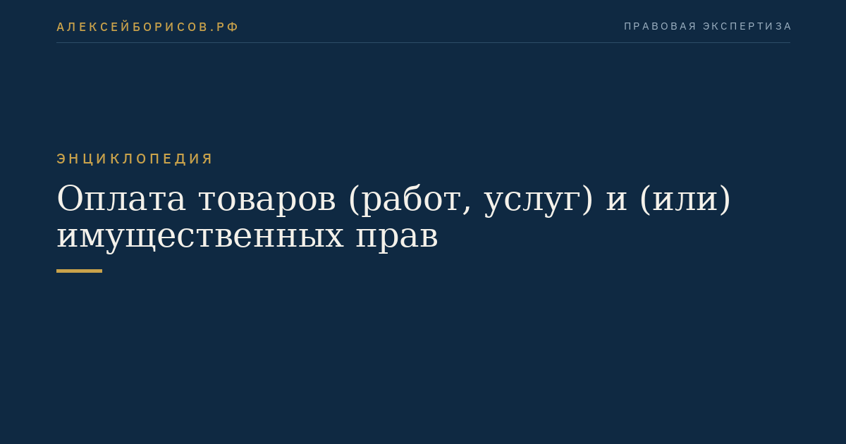Оплата товаров (работ, услуг) и (или) имущественных прав