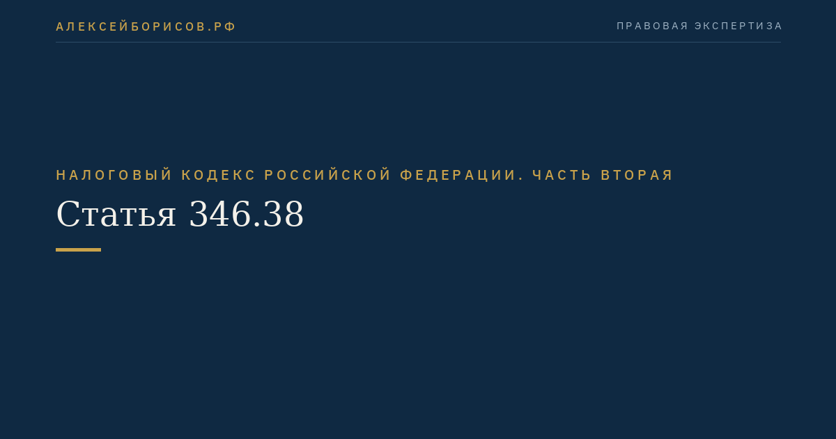 Статья 346.38