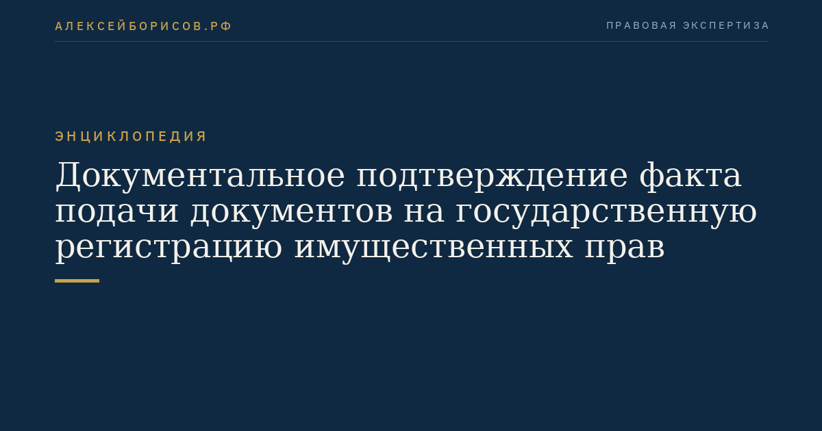 Документальное подтверждение факта подачи документов на государственную регистрацию имущественных прав