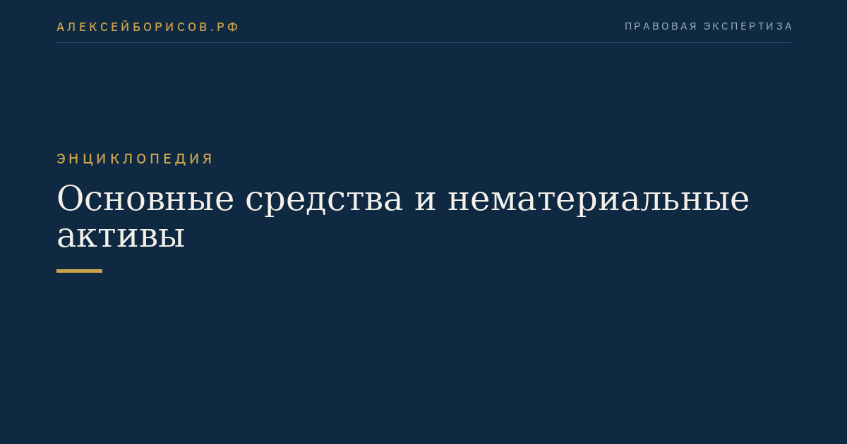 Основные средства и нематериальные активы