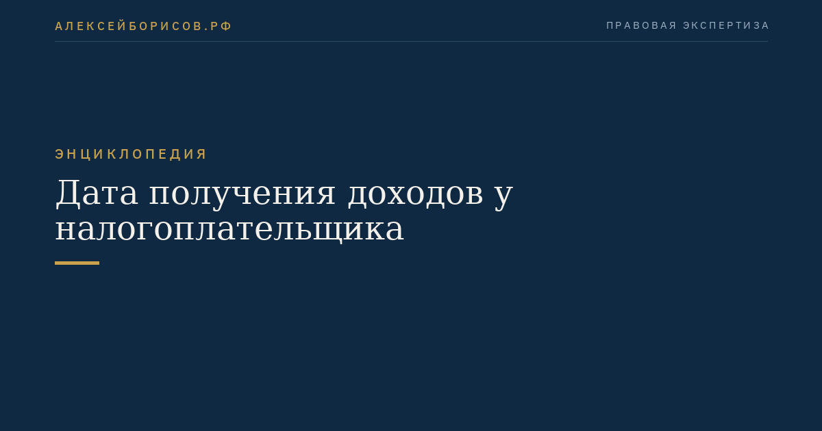 Дата получения доходов у налогоплательщика