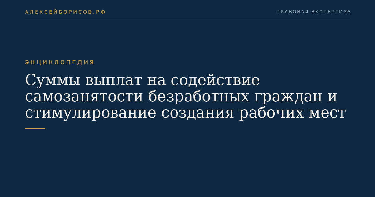 Суммы выплат на содействие самозанятости безработных граждан и стимулирование создания рабочих мест