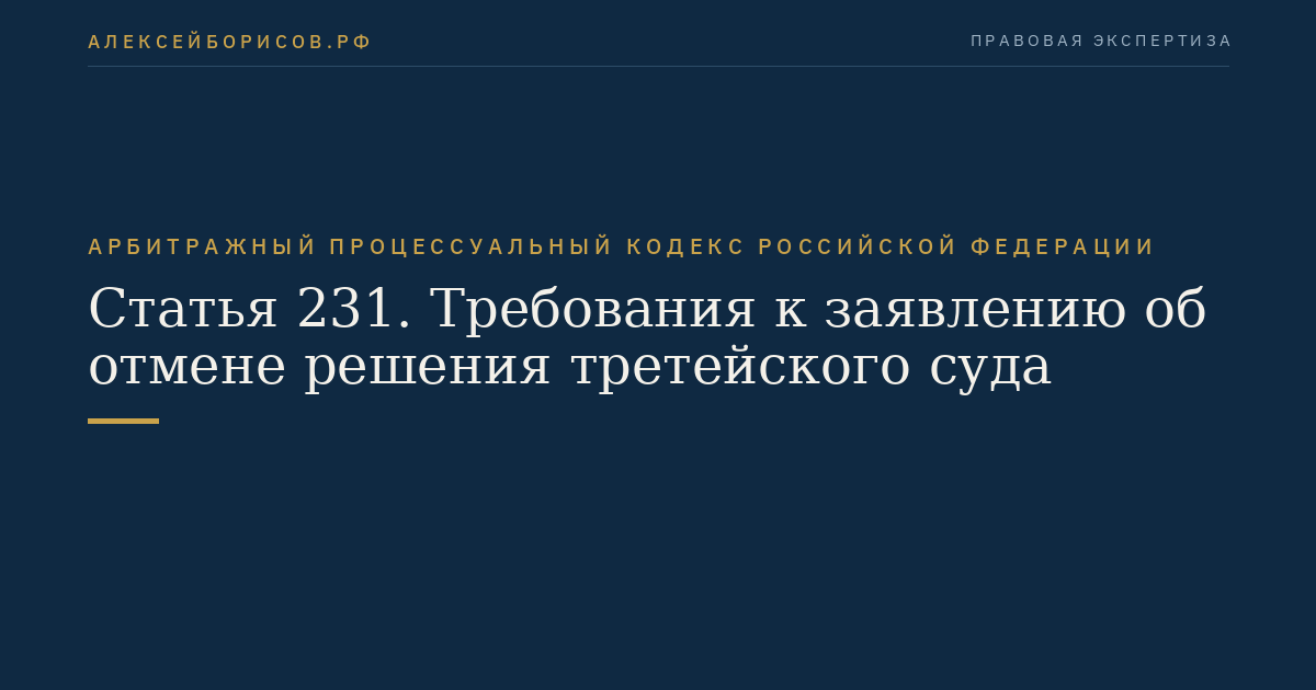 Статья 231. Требования к заявлению об отмене решения третейского суда