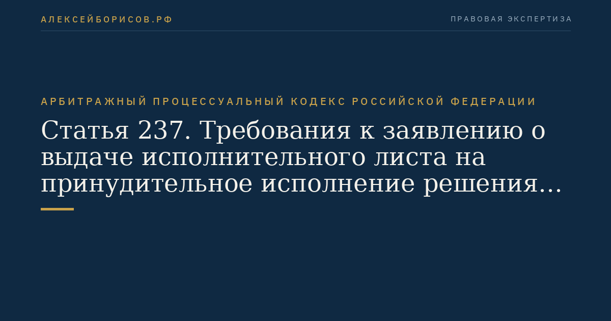 Статья 237. Требования к заявлению о выдаче исполнительного листа на принудительное исполнение решения третейского суда