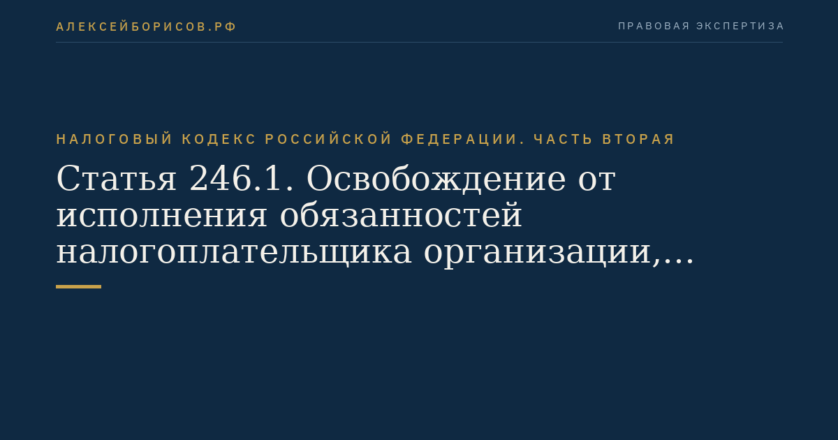 Статья 246.1. Освобождение от исполнения обязанностей налогоплательщика организации, получившей статус участника проекта по осуществлению исследований, разработок и коммерциализации их результатов