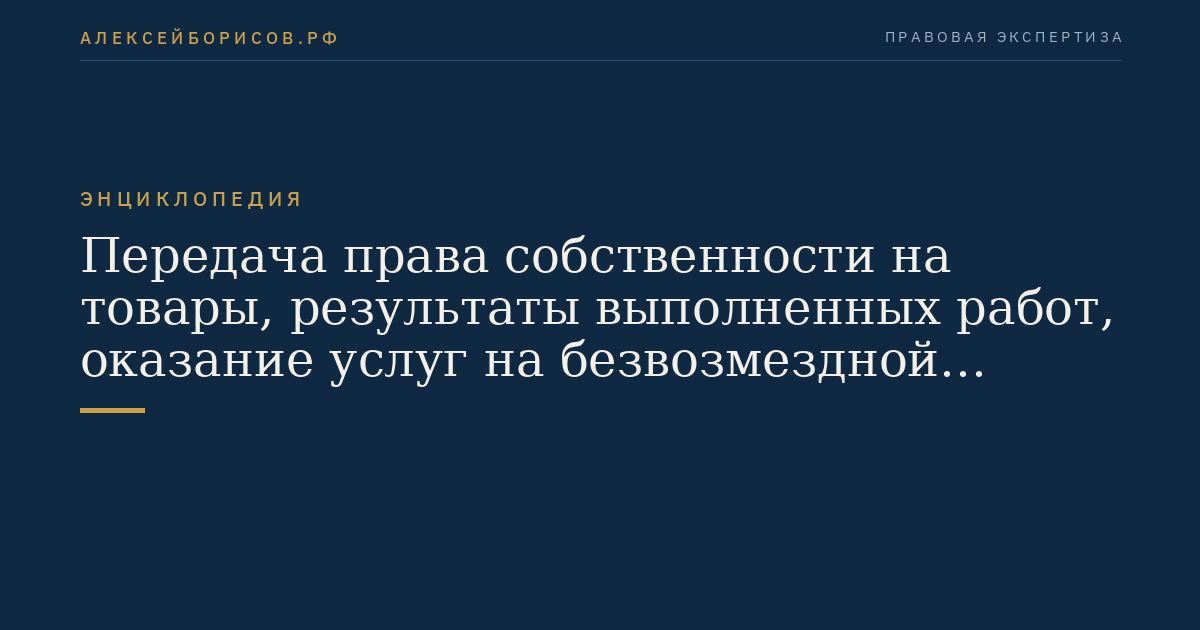 Передача права собственности на товары, результаты выполненных работ, оказание услуг на безвозмездной основе