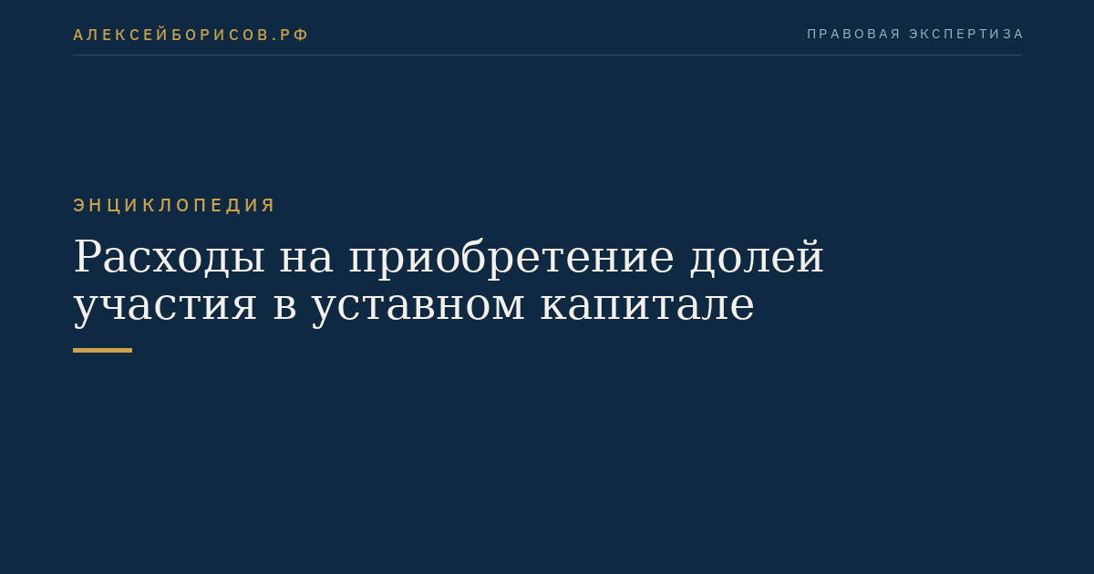 Расходы на приобретение долей участия в уставном капитале
