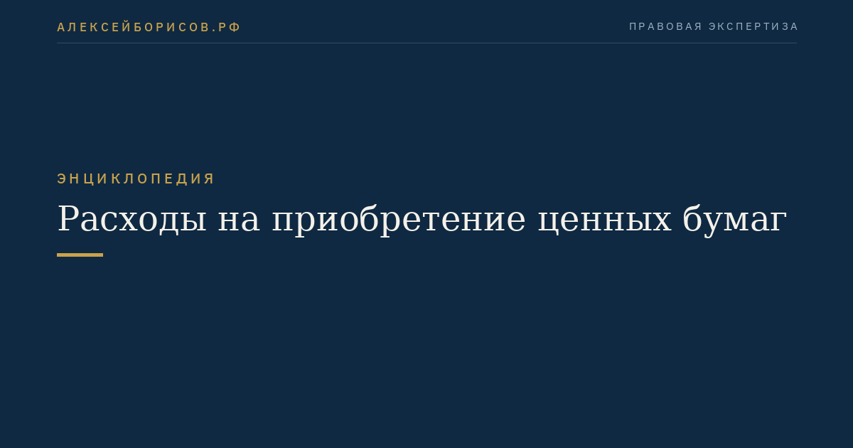 Расходы на приобретение ценных бумаг