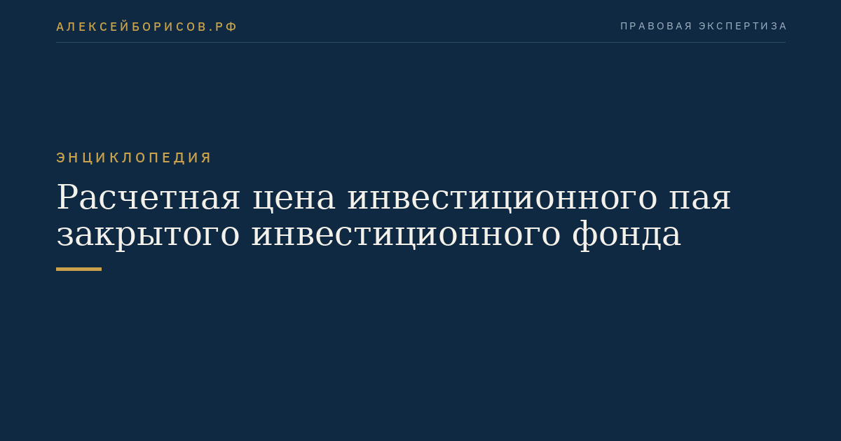 Расчетная цена инвестиционного пая закрытого инвестиционного фонда